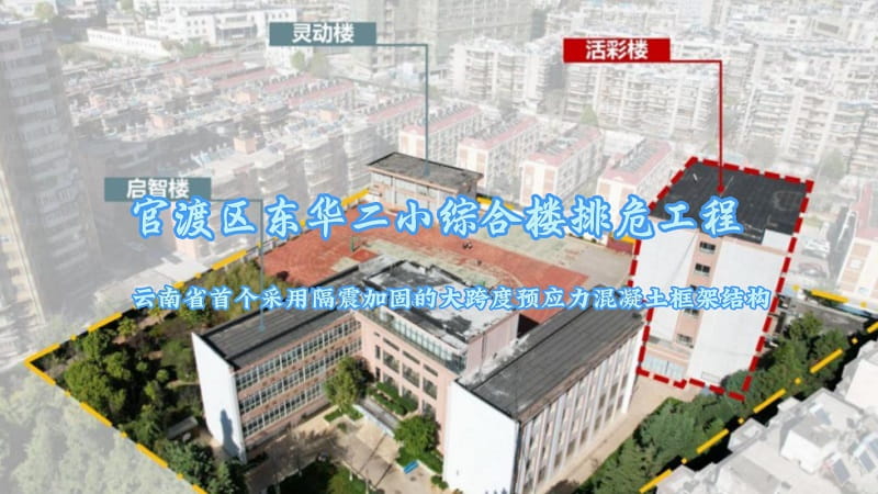云南省首個采用隔震加固的大跨度預應力混凝土框架結構-官渡區東華二小綜合樓排危工程